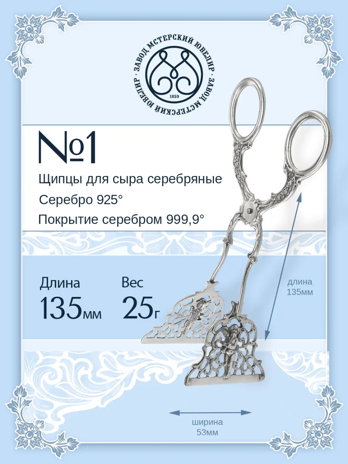 Щипцы для сыра №1 (Серебро 925)