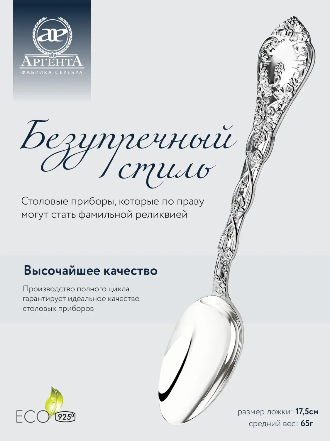 Ложка десертная "Виноградная лоза" (Серебро 925)