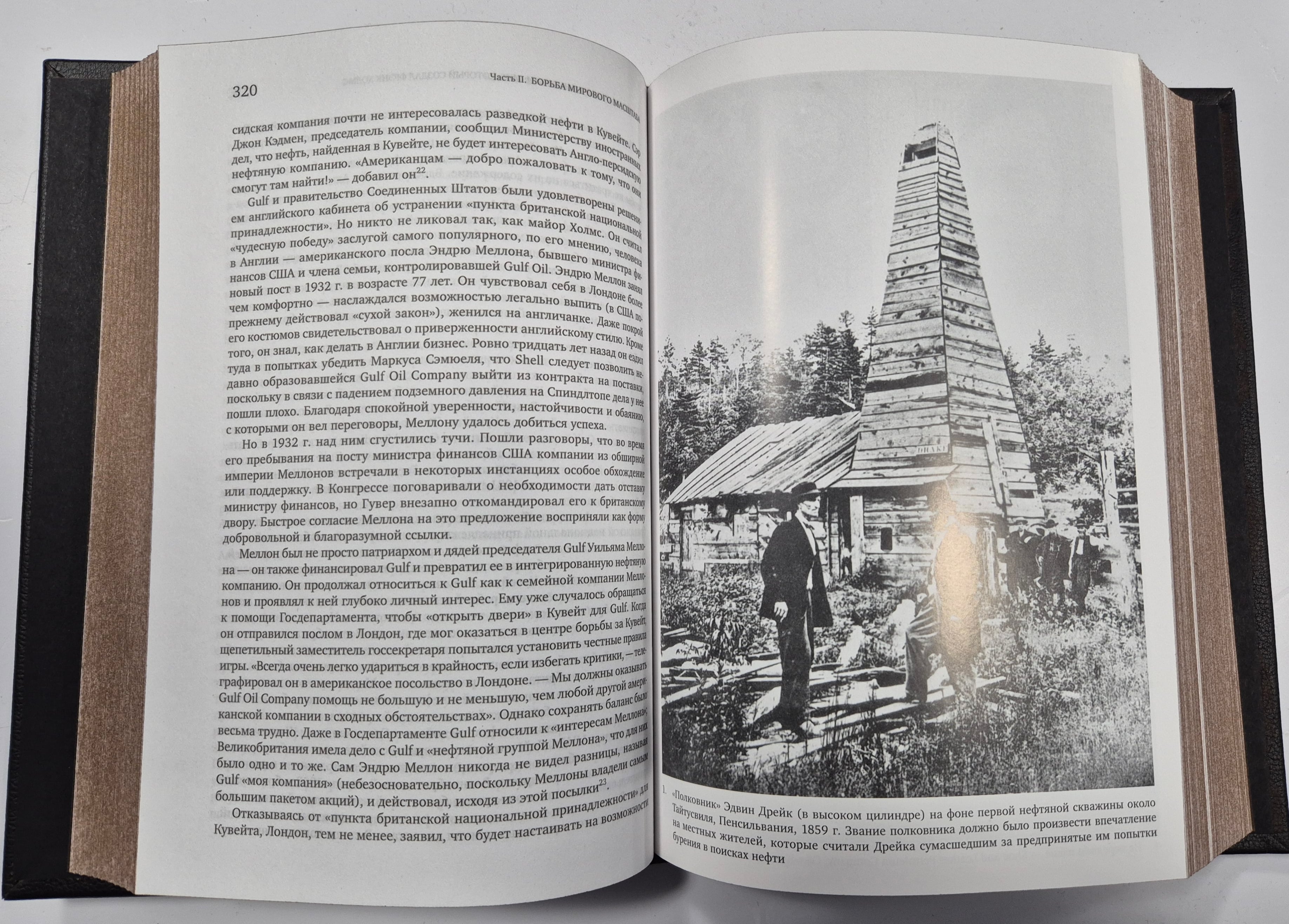 Добыча. Всемирная история борьбы за нефть. Подарочная книга