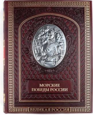 Морские победы России. Севастополь - город русской славы