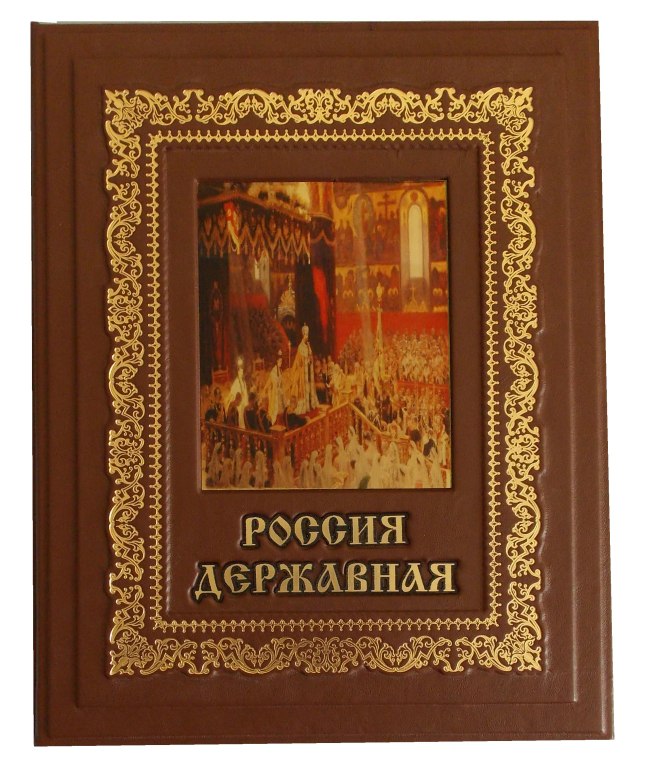 Россия державная (эксклюзивное подарочное издание)