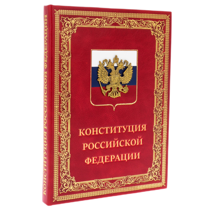 Конституция Российской Федерации и основные федеральные конституционные законы (VIP издание)