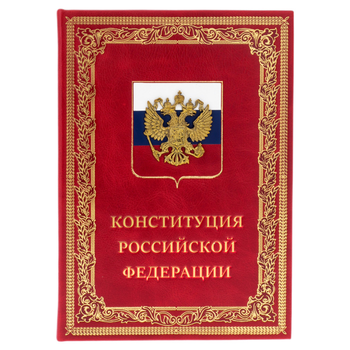 Конституция Российской Федерации и основные федеральные конституционные законы (VIP издание)
