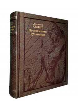 Путешествия Гулливера. Джонатан Свифт (подарочное издание в коже)
