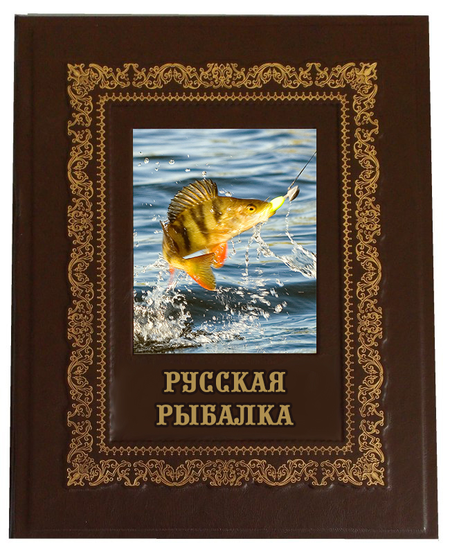 Русская рыбалка. Подарочная книга в коробе