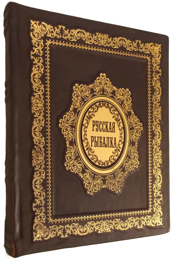 Русская рыбалка. (Подарочная книга в коже)