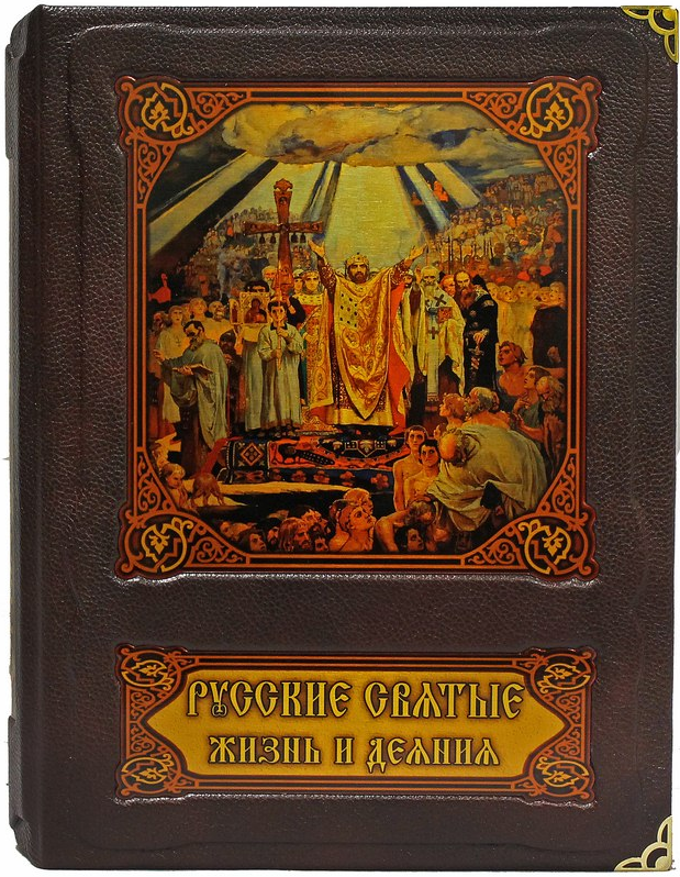 Русские святые. Жизнь и деяния. Владимир Перцов.