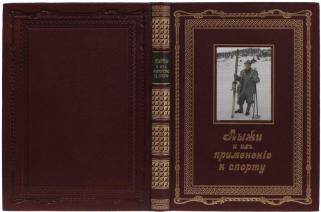 Хок Г., Ричардсон Е.Ц. Лыжи и их применение к спорту. Подарочное издание