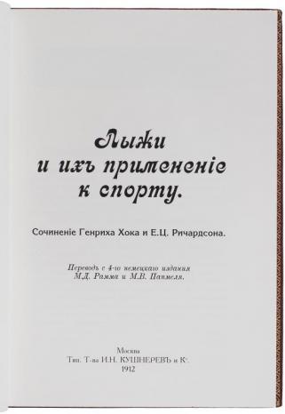 Хок Г., Ричардсон Е.Ц. Лыжи и их применение к спорту. Подарочное издание