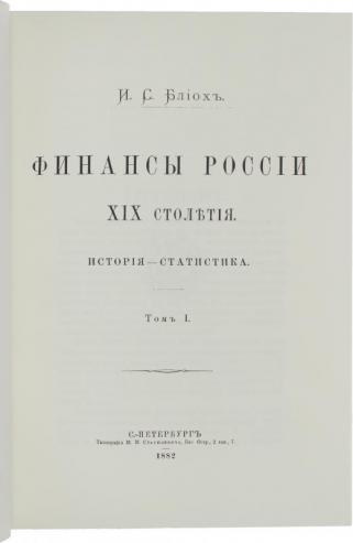 Финансы России XIX столетия (4 книги в 2-х томах). Эксклюзивное издание