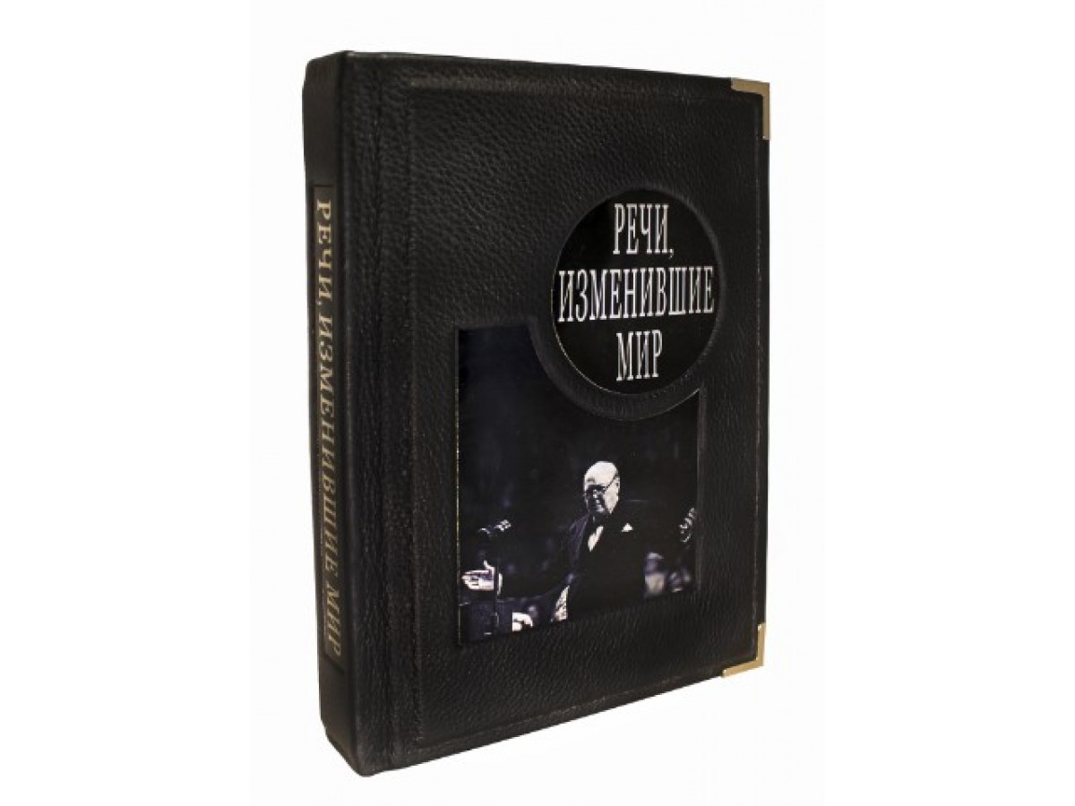 Речи, которые изменили мир