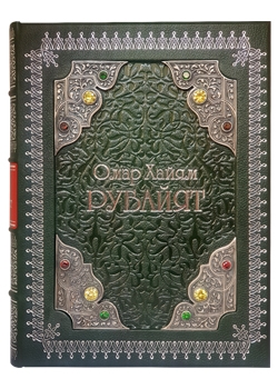 Омар Хайям. Рубайят (подарочная книга в коже)