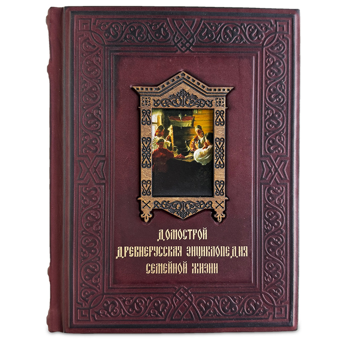 Домострой. Подарочная книга в кожаном переплёте