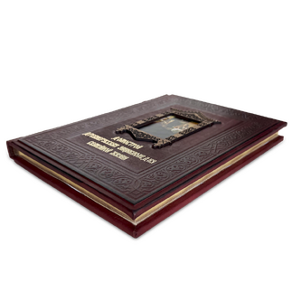 Домострой. Подарочная книга в кожаном переплёте