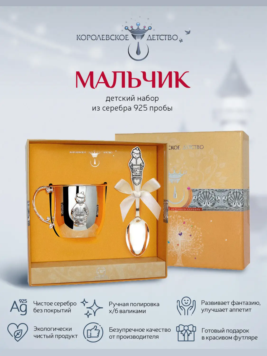 Набор детский "Мальчик": кружка и ложка (Серебро 925)
