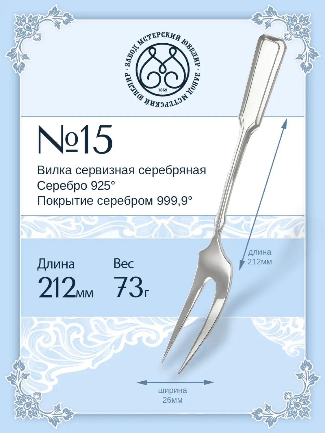 Вилка сервизная №15 (Серебро 925)