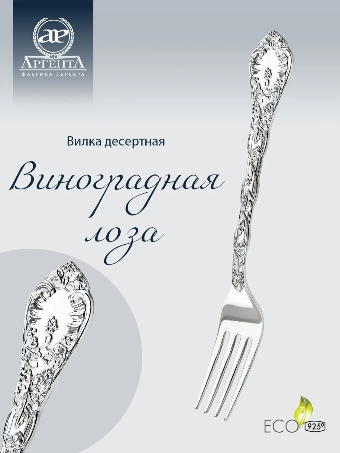 Вилка десертная "Виноградная лоза" (Серебро 925)