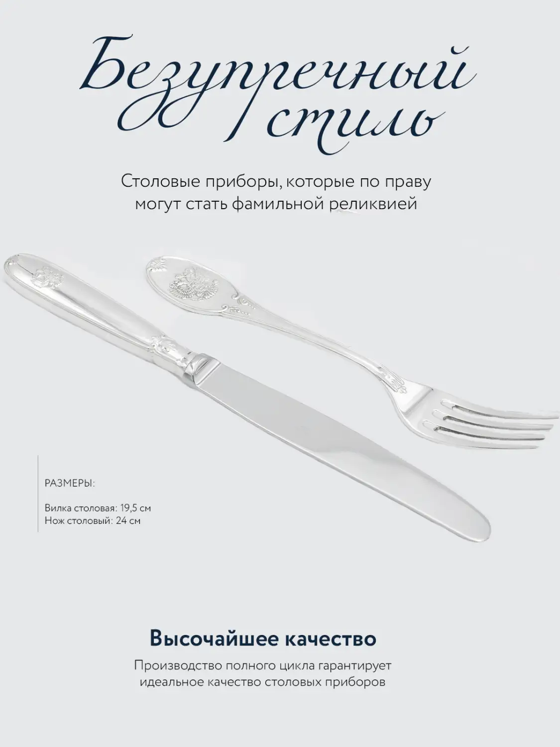 Набор столовый "Единство": вилка и нож (Серебро 925)