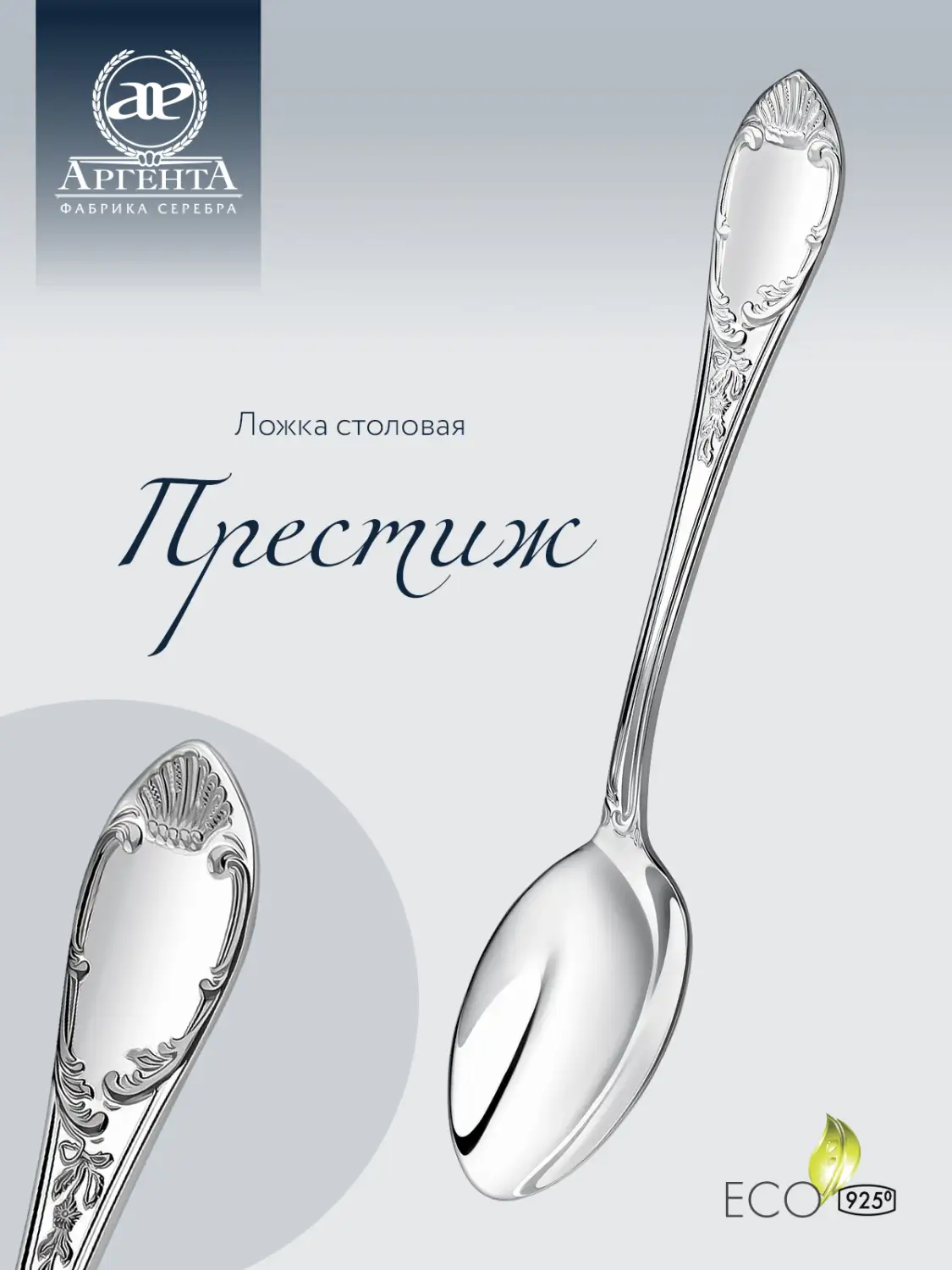 Ложка столовая "Престиж" (Серебро 925)
