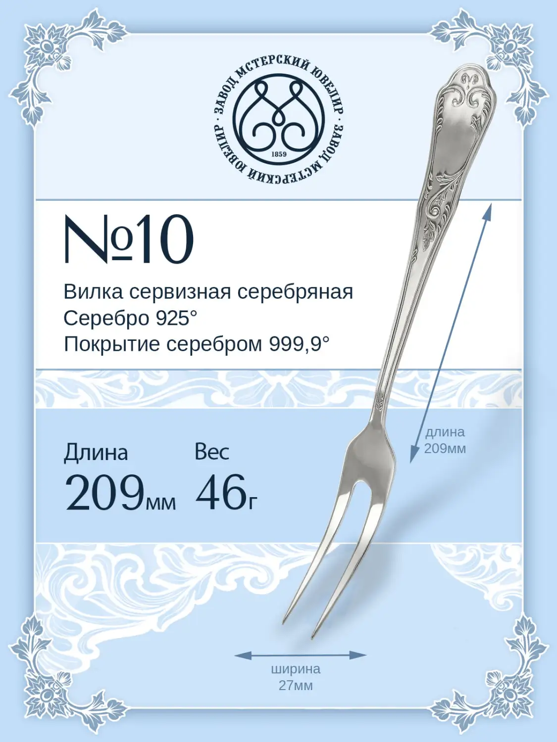 Вилка сервизная №10 (Серебро 925)