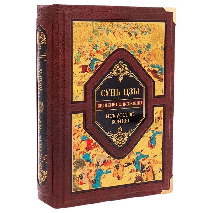 Подарочная книга Искусство войны Сунь-цзы