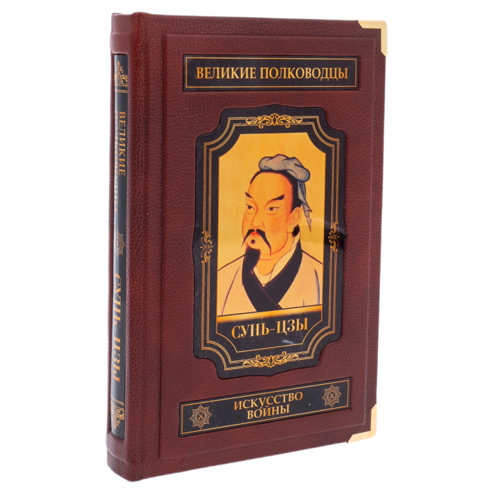 Подарочная книга Искусство войны Сунь-цзы