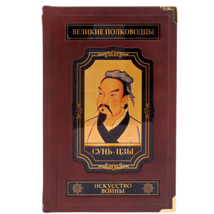 Подарочная книга Искусство войны Сунь-цзы