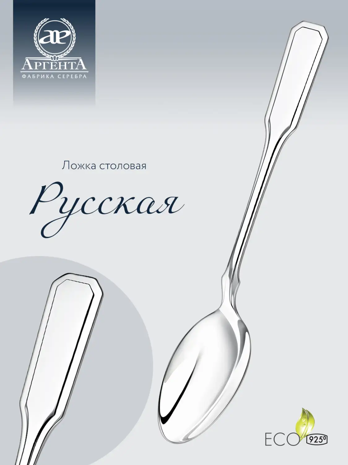 Ложка столовая "Русская" (Серебро 925)