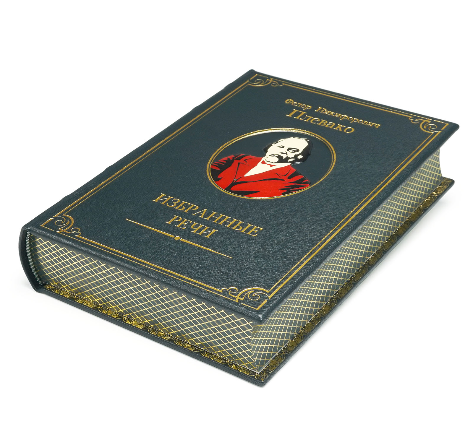 Книга Плевако Ф.Н. Избранные речи (эксклюзивное подарочное издание)