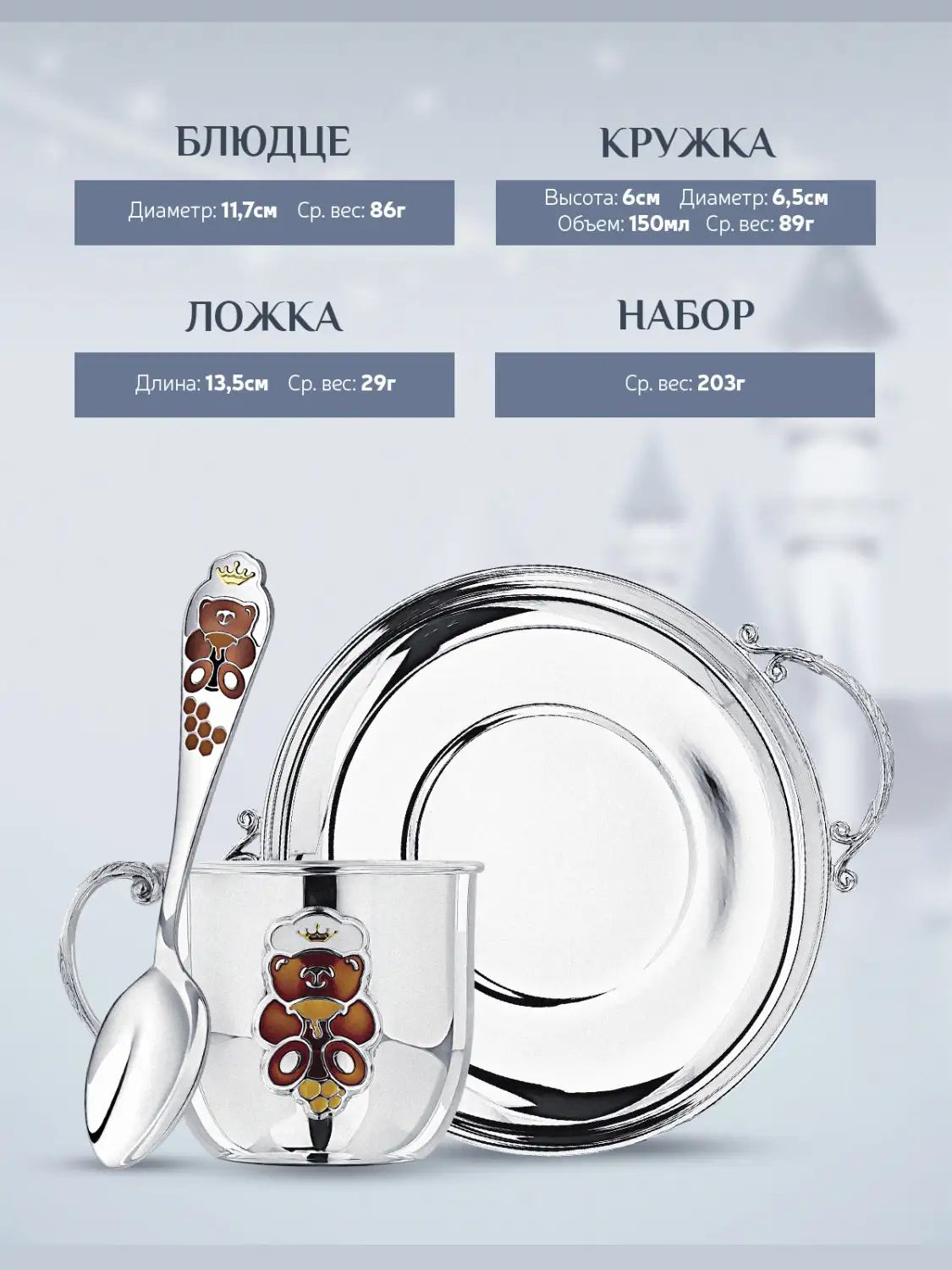 Набор детский КД "Мишка": блюдце, кружка, ложка с позолотой и с эмалью (Серебро 925)