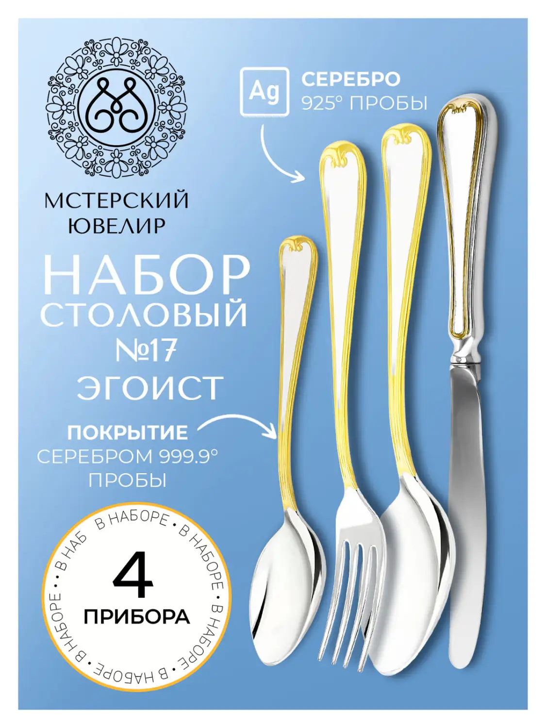 Набор столовый "№17" Эгоист : вилка, ложка, нож, чайная ложка (Серебро 925)