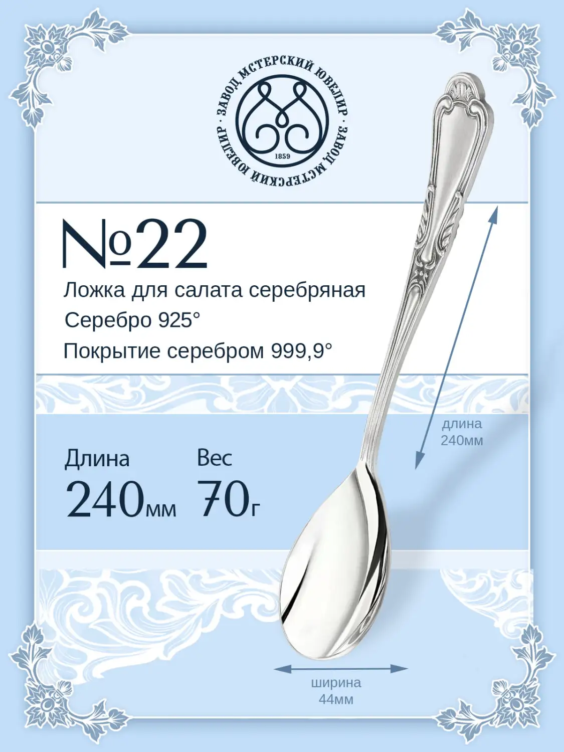 Ложка для салата №22 (Серебро 925)