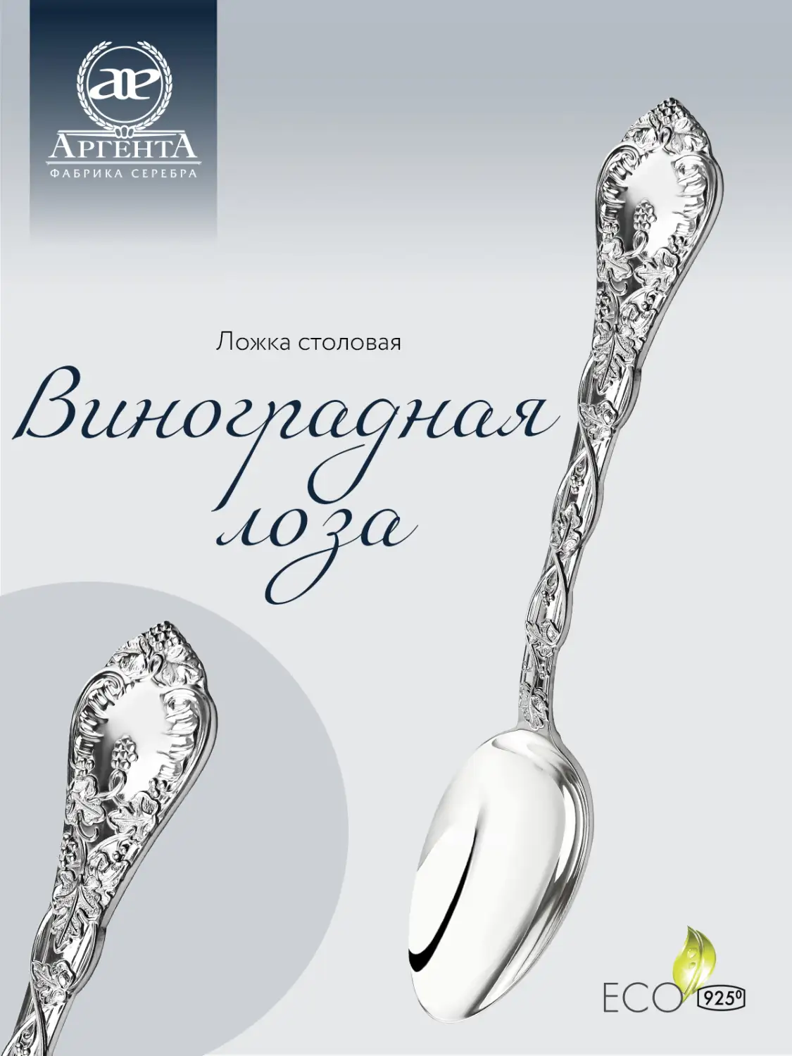 Ложка столовая "Виноградная лоза" (Серебро 925)