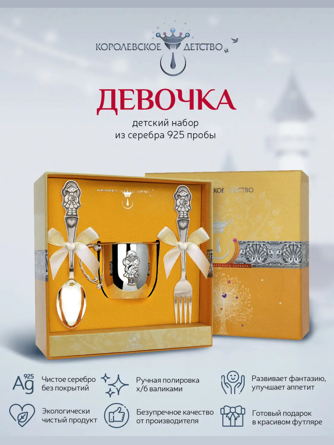 Набор детский КД "Девочка": вилка, кружка, ложка (Серебро 925)
