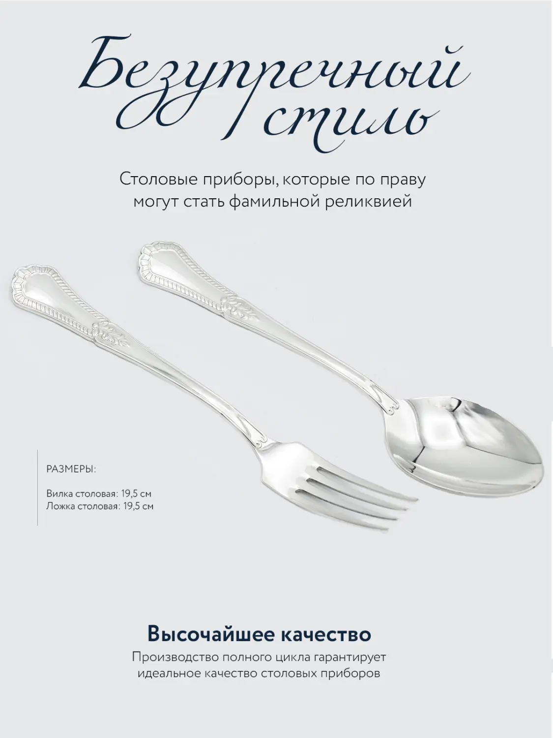 Набор столовый "Фаворит": вилка и ложка (Серебро 925)