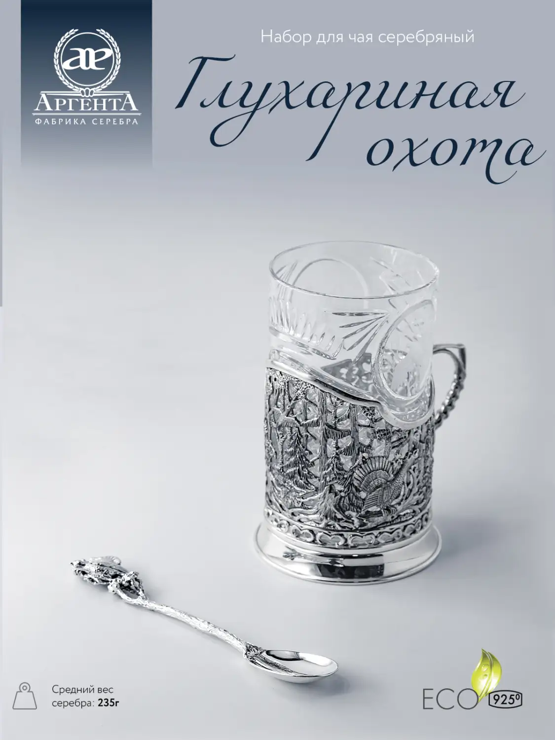 Подстаканник "Глухариная охота": ложка, стакан, подстаканник (Серебро 925)