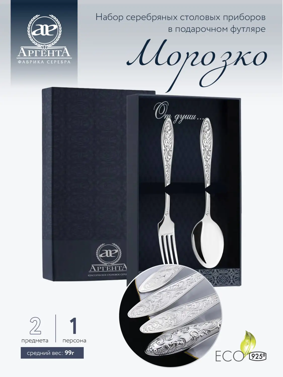 Набор столовый "Морозко": вилка и ложка (Серебро 925)