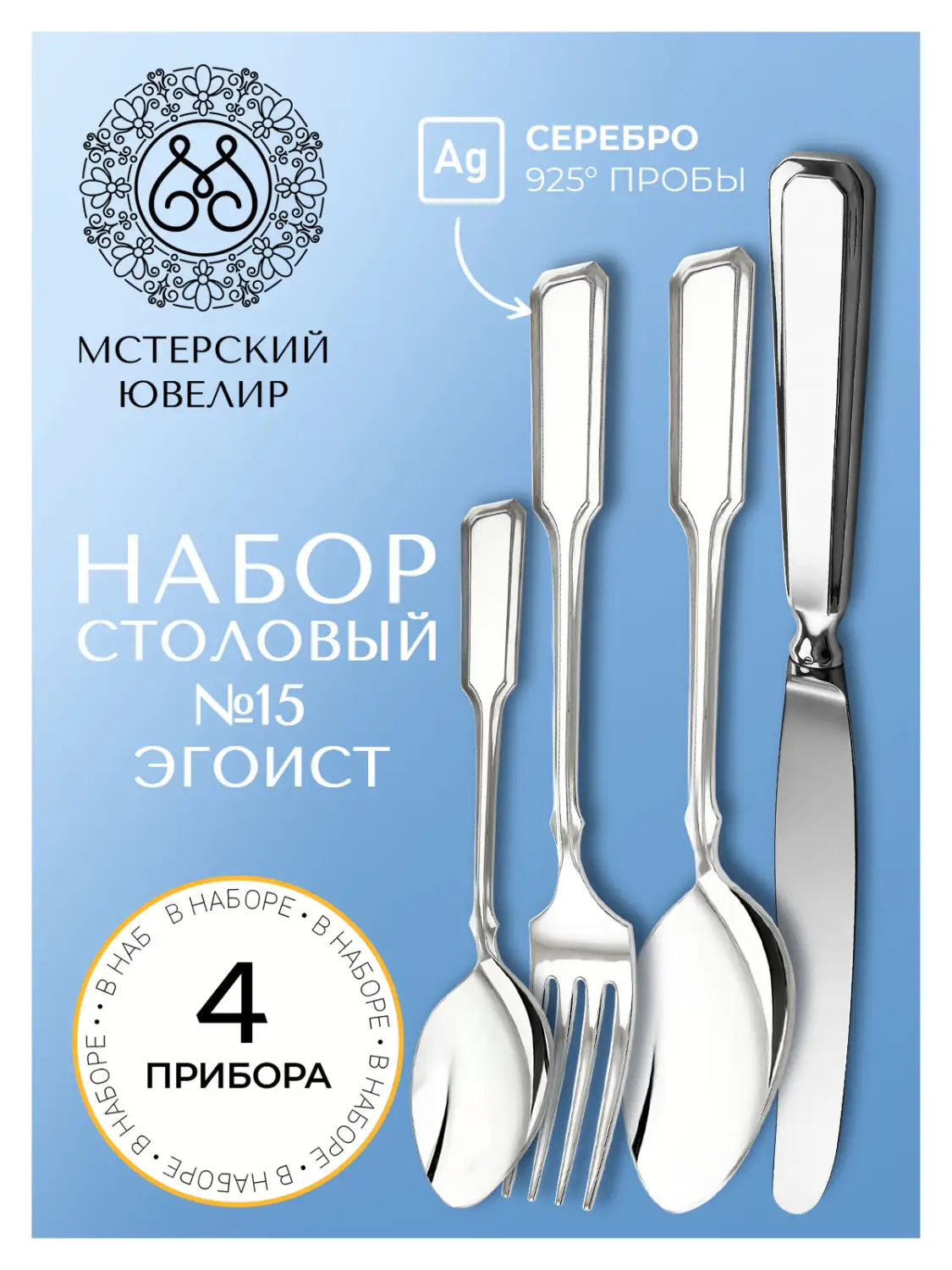 Набор столовый "№15" Эгоист : вилка, ложка, нож, чайная ложка (Серебро 925)