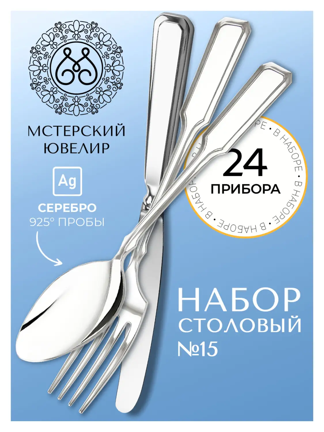 Набор столовый "№15": вилка, ложка, нож, чайная ложка 24 предмета (Серебро 925)