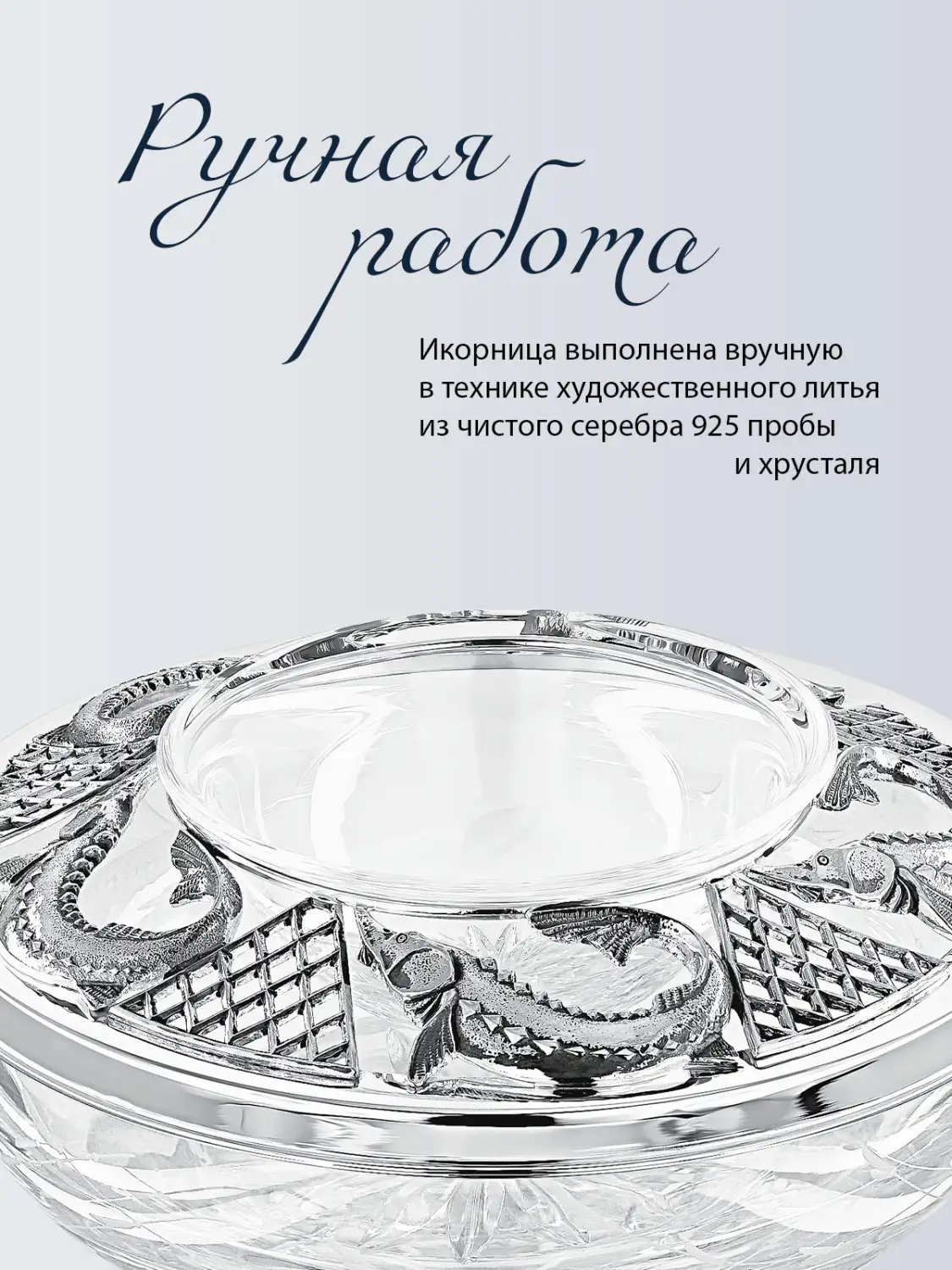 Икорница "Осетр" (Серебро 925)