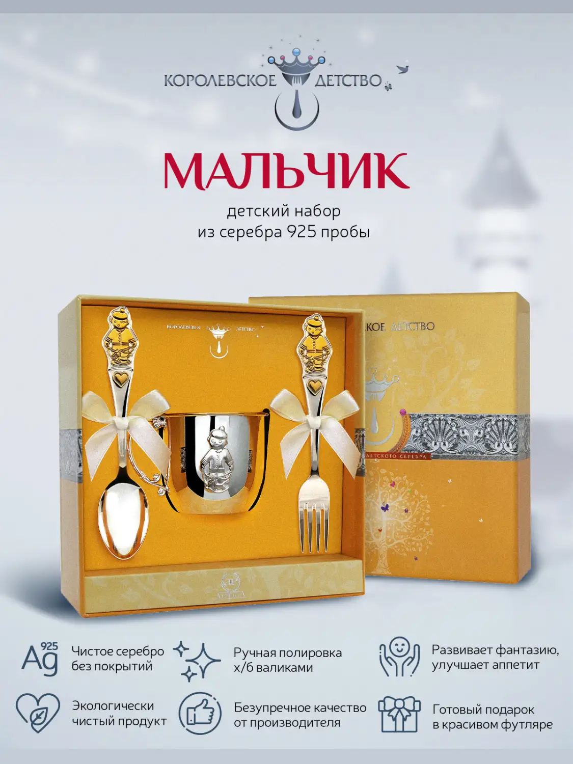 Набор детский КД "Мальчик": вилка, кружка, ложка с позолотой (Серебро 925)
