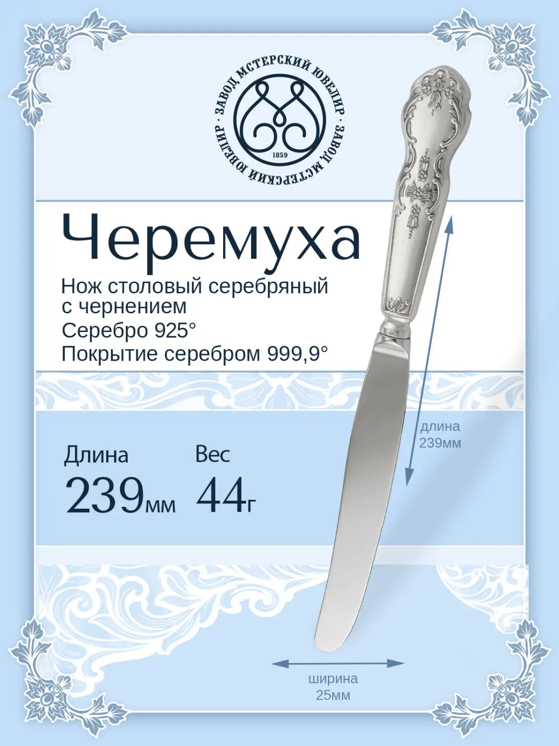 Нож столовый "Черемуха"(Серебро 925)
