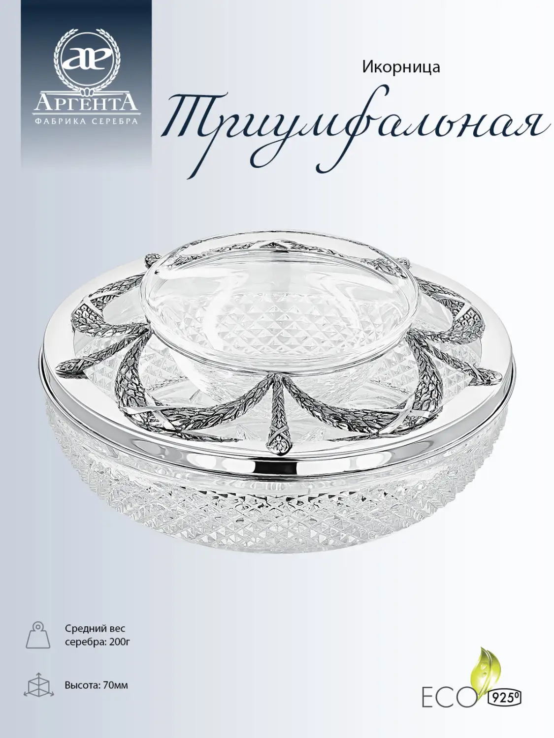 Икорница "Триумфальная" (Серебро 925)
