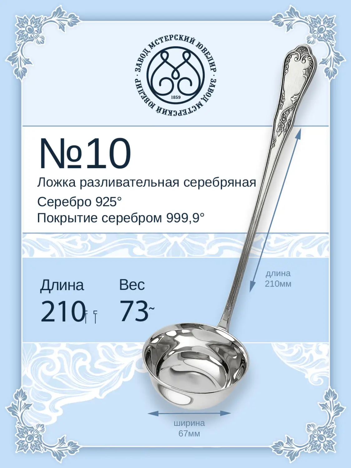 Ложка разливательная малая №10 (Серебро 925)