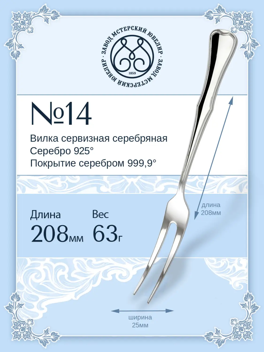 Вилка сервизная №14 (Серебро 925)
