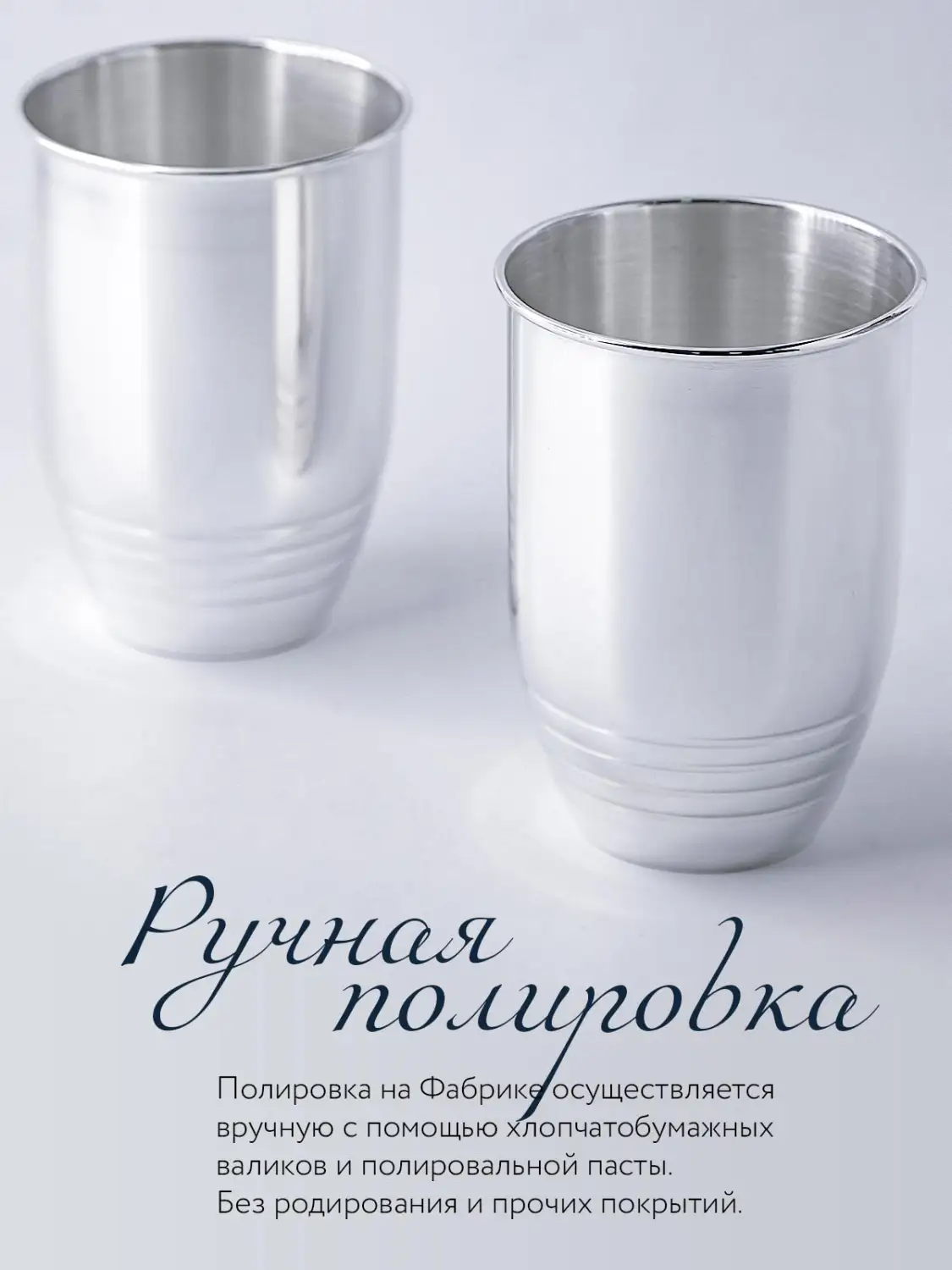 Стакан рифленый 250 мл (Серебро 925)