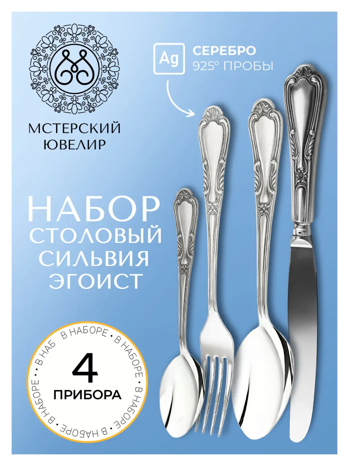 Набор десертный "№22" Эгоист : вилка, ложка, нож, чайная ложка (Серебро 925)