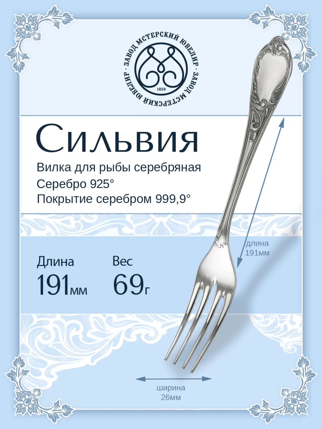 Вилка для рыбы "Сильвия" (Серебро 925)
