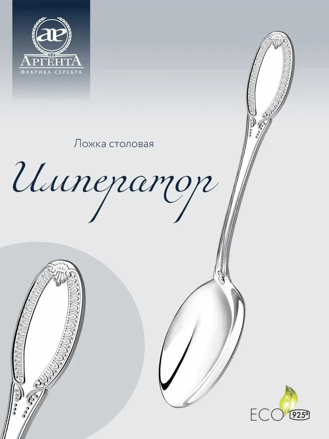Ложка столовая "Император" (Серебро 925)