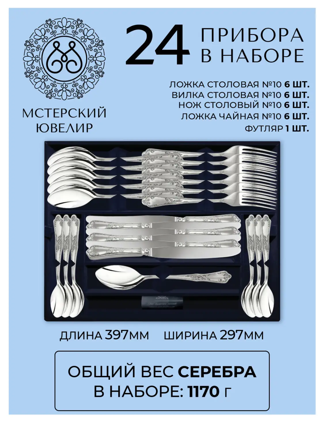Набор столовый "№10": вилка, ложка, нож, чайная ложка 24 предмета (Серебро 925)
